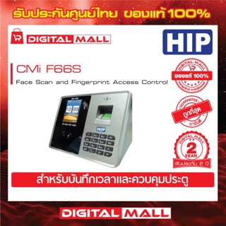 เครื่องสแกนหน้าและนิ้ว HIP CMi F66S Face Scan and Fingerprint Access Control ประกันสินค้า 2 ปี