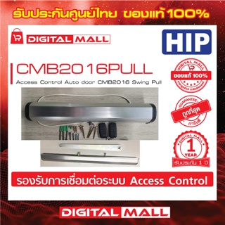 Automatic Door HIP CMB2016PULL ติดตั้งกับประตูบานสวิง ประกันสินค้า 1 ปี