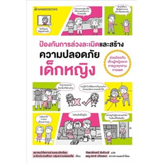 หนังสือ : ป้องกันการล่วงละเมิดและความปลอดภัยเด็ก.ญ  สนพ.นานมีบุ๊คส์  ชื่อผู้แต่งสมาคมวิจัยการอ่านของนักเรียน ระดับประถมฯ