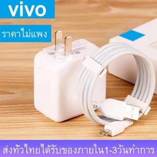 ชุดชาร์จวีโว่ VIVO Micro USB ของแท้ ชาร์จเร็ว⚡️[หัวชาร์จ + สายชาร์จ] รับประกัน 1ปี รองรับรุ่น V15 V11 V9 V7 V5 Y17 Y15