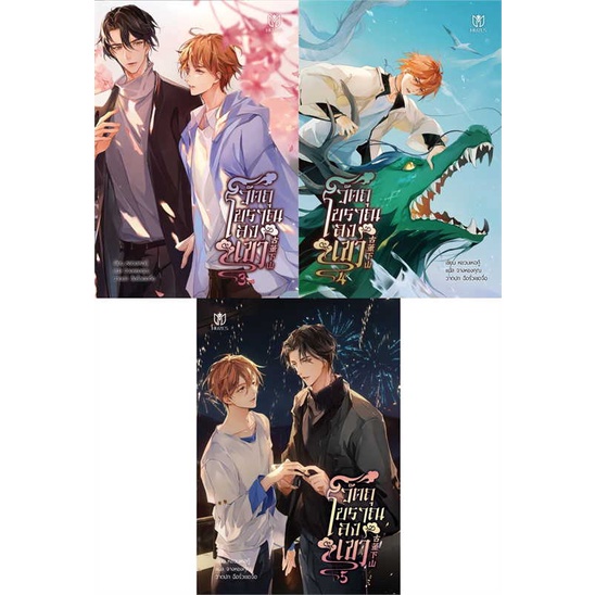 หนังสือ-ชุด-วัตถุโบราณลงเขา-เล่ม-3-5-จบ-สนพ-muzes-books-ชื่อผู้แต่งหยวนเหอกู้