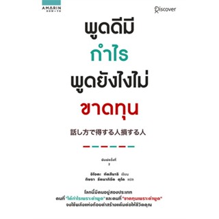 หนังสือ พูดดีมีกำไร พูดยังไงไม่ขาดทุน  สำนักพิมพ์ :อมรินทร์ How to  #จิตวิทยา การพัฒนาตนเอง