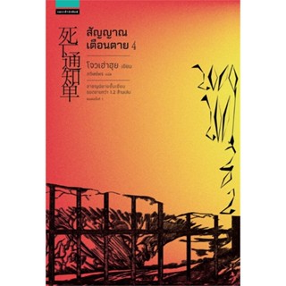 หนังสือ สัญญาณเตือนตาย เล่ม 4  สำนักพิมพ์ :แพรวสำนักพิมพ์  #เรื่องแปล ฆาตกรรม/สืบสวนสอบสวน