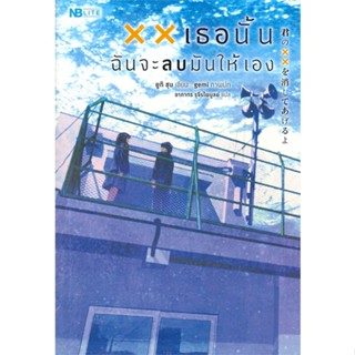 หนังสือ xx เธอนั้น ฉันจะลบมันให้เอง  สำนักพิมพ์ :NB Lite  #เรื่องแปล โรแมนติก