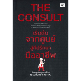 หนังสือ THE CONSULTเริ่มต้นจากศูนย์สู่ที่ปรึกษาฯ  สำนักพิมพ์ :MD  #การบริหาร/การจัดการ การบริหารธุรกิจ