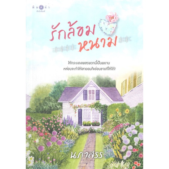 หนังสือ-รักล้อมหนาม-สำนักพิมพ์-พิมพ์คำ-นวนิยาย-โรแมนติก