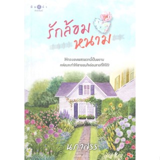 หนังสือ รักล้อมหนาม  สำนักพิมพ์ :พิมพ์คำ  #นวนิยาย โรแมนติก