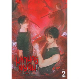 หนังสือ มหานครสูญสิ้น เล่ม 2 (จบ)  (Book Factory)