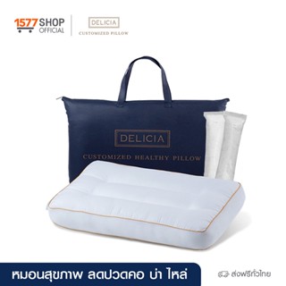 Delicia (เดลิเซีย) [ 1 ฟรี 2] หมอนสุขภาพลดปวดคอ ปวดหลัง 1 ใบ ฟรี ใยเสริมเติมหมอน 2 ชิ้น