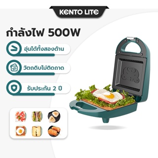 KENTO LITE Sandwich maker เครื่องทำวาฟเฟิล คนทำแซนวิช เครื่องอาหารเช้า เครื่องทำอาหารเช้ามัลติฟังก์ชั่ 500W