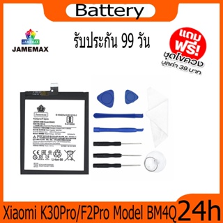 JAMEMAX แบตเตอรี่ Xiaomi K30Pro/F2Pro Battery Model BM4Q ฟรีชุดไขควง hot!!!
