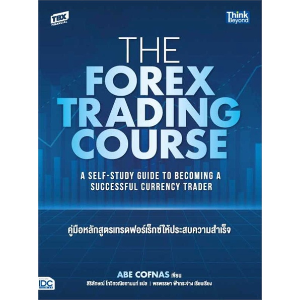 หนังสือ-the-forex-trading-course-คู่มือหลักสูตร-สนพ-think-beyond-ชื่อผู้แต่งabe-cofnas