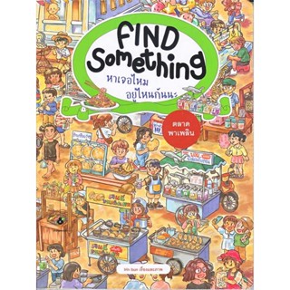 หนังสือพร้อมส่ง  #Find something หาเจอไหม อยู่ไหนกันนะ  #แมงมุมคิดส์ #booksforfun
