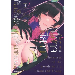 หนังสือ ปีศาจ พี่สาว กับเรื่องราวฤดูร้อนฯ 5 (Mg)  สำนักพิมพ์ :PHOENIX-ฟีนิกซ์  #การ์ตูน MG