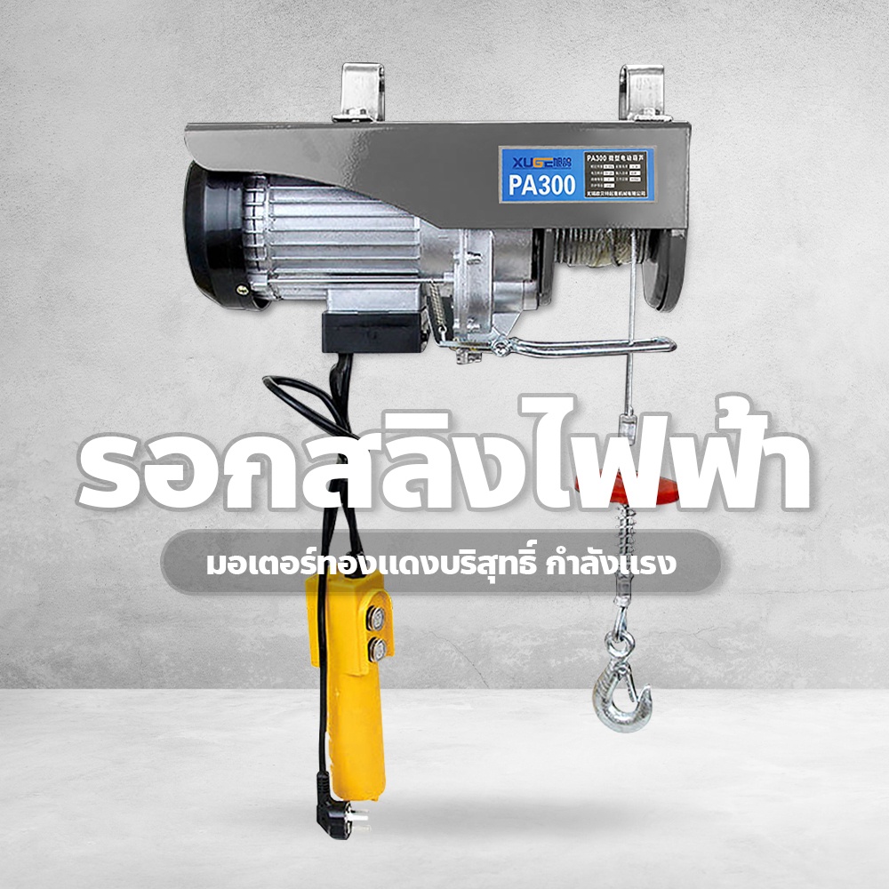 รอกไฟฟ้า220v-รอกสลิงไฟฟ้า-ลากได้-ยกได้-300-500-800kg-รอกยกของ-สลิงยาว-12-เมตร-ติดตั้งง่าย-ใช้งานง่าย-เครนรอกไฟฟ้า