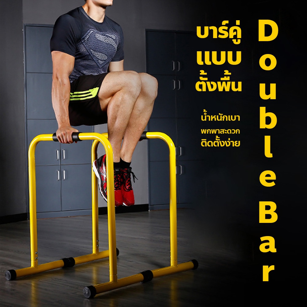 double-bar-บาร์คู่ตั้งพื้น-บาร์ดึงข้อ-แถบขนาน-บาร์คู่ออกกําลังกาย-รองรับน้ำหนักได้เยอะ