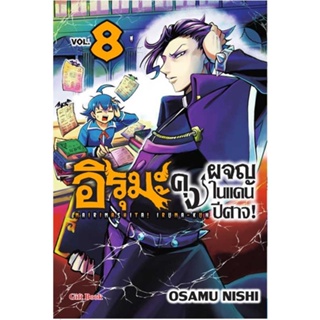 หนังสือ : อิรุมะคุง ผจญในแดนปีศาจ! 8 (Mg)  สนพ.Gift Book Publishing  ชื่อผู้แต่งนิชิ โอซามุ