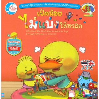 หนังสือพร้อมส่ง  #เป็ดน้อยไม่แบ่งให้หรอก  #Little Heart #booksforfun