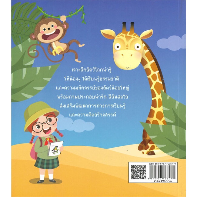 หนังสือพร้อมส่ง-เสริมความรู้คุณหนูคนเก่งสัตว์โลกน่ารู้-sun-child-learning-booksforfun