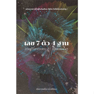 หนังสือพร้อมส่ง  #เลข 7 ตัว 4 ฐาน ภาคทักษากระทบ 21 เรือนฯ  #สำนักพิมพ์แสงดาว #booksforfun