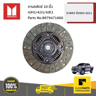 ISUZU #8979471660 จานคลัตช์ 10 นิ้ว 4JH1/4JJ1/4JK1  D-MAX ปี2003-2011 ของแท้ เบิกศูนย์