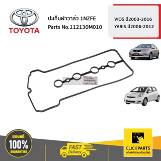 TOYOTA #112130M010 ปะเก็นฝาวาล์ว 1NZFE  VIOS ปี2003-2016 YARIS ปี2006-2012 ของแท้ เบิกศูนย์