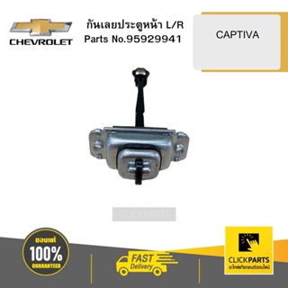 CHEVROLET 95929941 กันเลยประตูหน้า L/R CAPTIVA