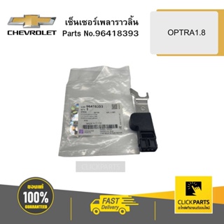 CHEVROLET 96418393 เซ็นเซอร์เพลาราวลิ้น OPTRA1.8