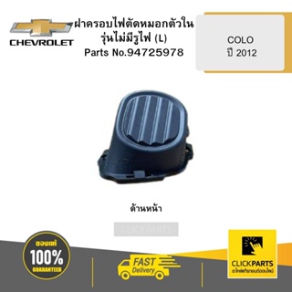 CHEVROLET 94725978 ฝาครอบไฟตัดหมอกตัวในรุ่นไม่มีรูไฟ (L) COLO ปี 2012