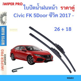 ราคาคู่ ใบปัดน้ำฝน Civic FK 5Door ซีวิค 2017 - 26+18 ใบปัดน้ำฝนหน้า ที่ปัดน้ำฝน