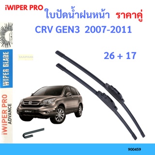 ราคาคู่ ใบปัดน้ำฝน CRV GEN3  2007-2011 26+17 ใบปัดน้ำฝนหน้า ที่ปัดน้ำฝน