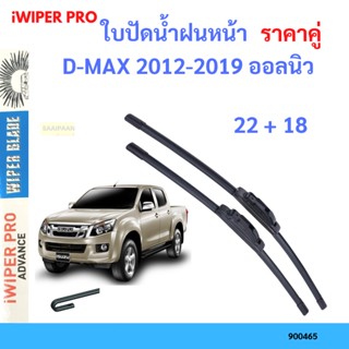 ราคาคู่ ใบปัดน้ำฝน D-MAX 2012-2019 ออลนิว  22+18 ใบปัดน้ำฝนหน้า ที่ปัดน้ำฝน