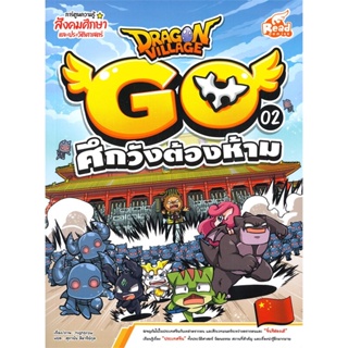 หนังสือ Dragon Village Go Vol.2 ต.ศึกวังต้อง  (Book Factory)