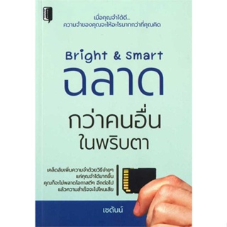 หนังสือ Bright &amp; Smart ฉลาดกว่าคนอื่นในพริบตา  (Book Factory)