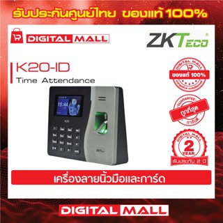 ZKTeco K20-ID Time Attendance เครื่องสแกนลายนิ้วมือ รับประกัน 2 ปี