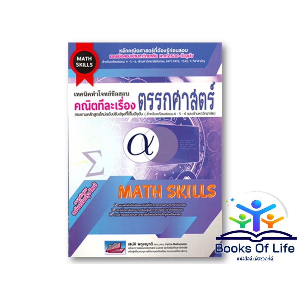 หนังสือ-เทคนิคทำโจทย์-คณิตทีละเรื่อง-จำนวนจริง-ตรรกศาสตร์-สนพ-ธรรมบัณฑิต-มัธยมปลาย-ผู้แต่ง-เสน่ห์-ผดุงญาติ-math-skill