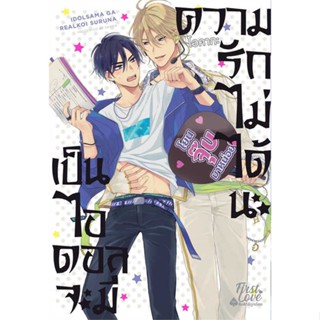 หนังสือ : เป็นไอดอลจะมีความรักไม่ได้นะ เล่ม 1  สนพ.FirstLove Pro  ชื่อผู้แต่งโอคากะ (Okaka)