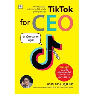 หนังสือ : TikTok for CEO เลิกเป็นคนตกยุคไม่รู้ตัว  สนพ.เช็ก  ชื่อผู้แต่งภาณุ บุญสมบัติ