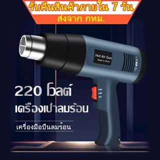 🚚 ส่งจากกรุงเทพ 🚚ปืนเป่าลมร้อน เครื่องเป่าลมร้อน HEAT GUN 2000W  ใช้สำหรับฟิล์มหดบรรจุภัณฑ์ฟิล์มรถยนต์เพื่อดัดท