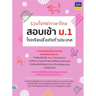 [ สินค้าพร้อมส่ง ] หนังสือ   รวมโจทย์ภาษาไทยสอบเข้า ม.1 โรงเรียนชื่อดังทั่วประเทศ