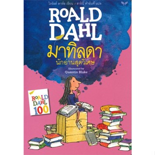 [ สินค้าพร้อมส่ง ] หนังสือ   มาทิลดา นักอ่านสุดวิเศษ : MATILDA