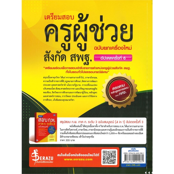 สินค้าพร้อมส่ง-หนังสือ-เตรียมสอบครูผู้ช่วย-สังกัด-สพฐ-ฉบับยกเครื่องใหม่-อัปเดตครั้งที่-6