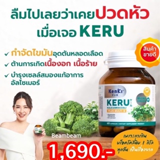 🔥ส่งฟรี🔥Kenki Keru (นุ้ย สุจิราแนะนำ) ต้านมะเร็ง ป้องกันไขมันอุดตัน ยับยั้งเซลล์ร้าย ด้วยสารซัลโฟราเฟน ฟื้นฟูความจำ