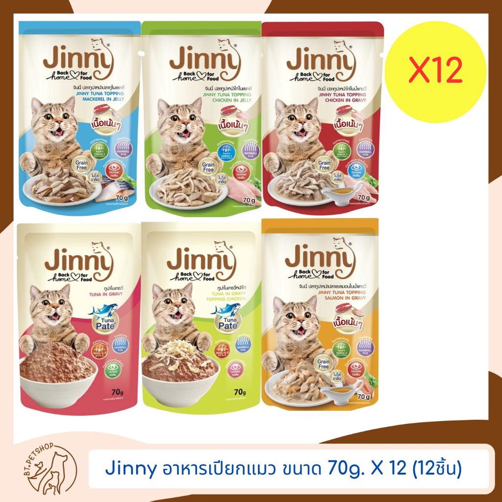 JINNY จินนี่อาหารเปียกแมว ขนาด 70gX12 (12ชิ้น) | Shopee Thailand