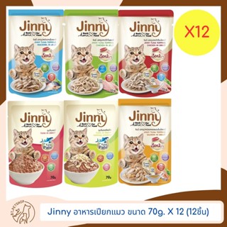 JINNY จินนี่อาหารเปียกแมว ขนาด 70gX12 (12ชิ้น)