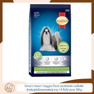 Smart Heart Veggie Pack สมาร์ทฮาร์ท® เวจจี้แพ็ค สำหรับสุนัขโตทุกสายพันธุ์ อายุ 1 ปี ขึ้นไป 10 Kg.