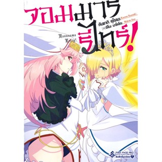 หนังสือ จอมมารรีไทร์ 1 (LN)  สำนักพิมพ์ :First Page  #เรื่องแปล ไลท์โนเวล (Light Novel - LN)