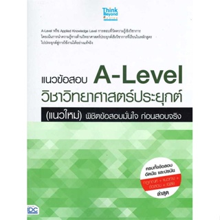 [ สินค้าพร้อมส่ง ] หนังสือ   แนวข้อสอบ A-Level วิชาวิทยาศาสตร์ประยุกต์ (แนวใหม่) พิชิตข้อสอบมั่นใจ ก่อนสอบจริง