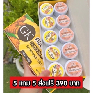 พร้อมส่ง🔥ครีมขมิ้นสดGK(ครีมขมิ้น5+กันเเดด5)เซ็ตยกกล่อง