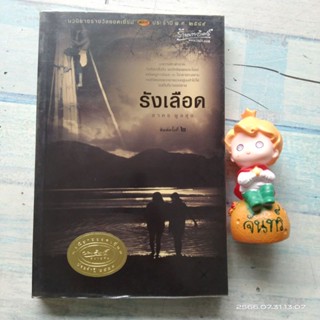 รังเลือด​ / สาคร​ พูลสุข​ / นายอินทร์อะวอร์ด